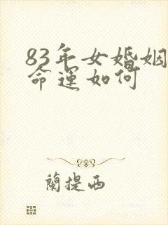 83年女婚姻和命运如何
