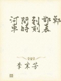 河间到邯郸的客车时刻表