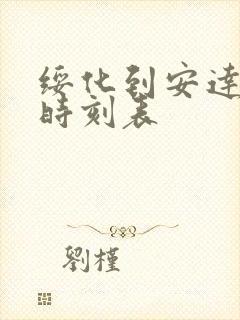 绥化到安达客车时刻表