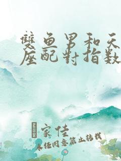 双鱼男和天秤女座配对指数