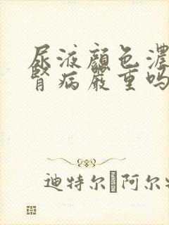 尿液颜色浓茶色肾病严重吗