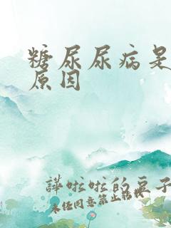 糖尿尿病是什么原因