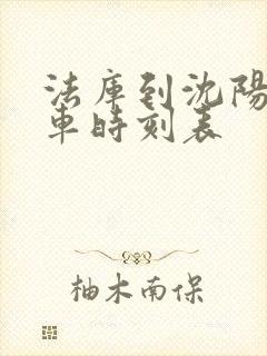 法库到沈阳的客车时刻表