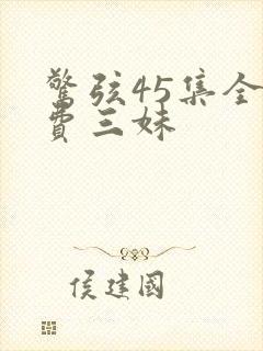 惊弦45集全免费三妹