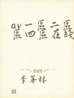av一区二区三区四区在线播放