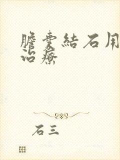 胆囊结石用不用治疗