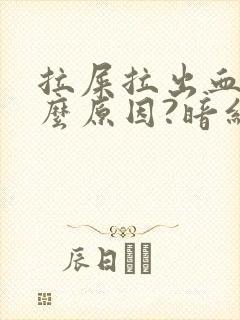 拉屎拉出血是什么原因?暗红色