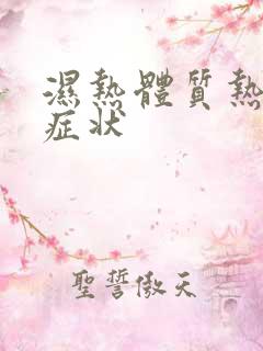 湿热体质热重的症状