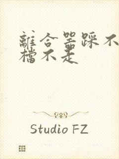 离合器踩不动挂档不走