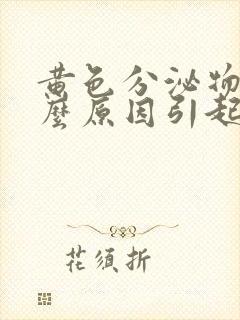 黄色分泌物是什么原因引起的