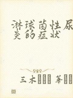 淋球菌性尿道发炎的症状