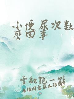 小便尿次数多怎么回事