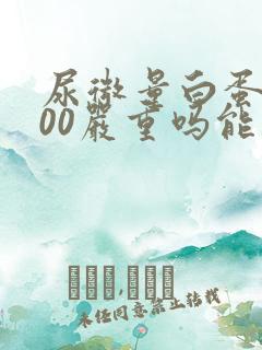 尿微量白蛋白300严重吗能治好吗