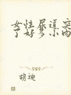 女性尿道突然起了好多小肉粒