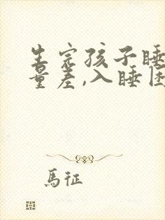 生完孩子睡眠质量差,入睡困难,易醒