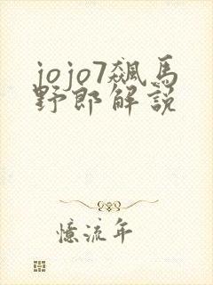 jojo7飙马野郎解说