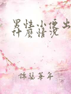 男性小便出血是什么情况