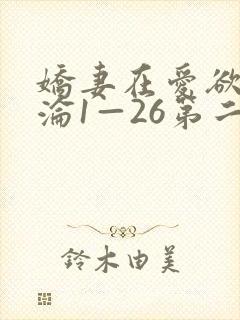 娇妻在爱欲中沉沦1—26第二章