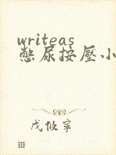 writeas憋尿按压小腹肚子