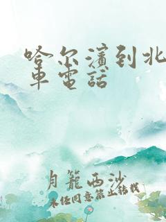 哈尔滨到北安客车电话