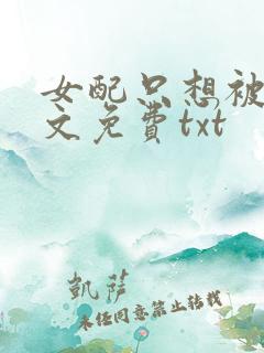 女配只想被渣全文免费txt