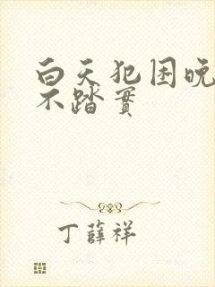 白天犯困晚上睡不踏实