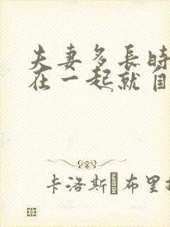 夫妻多长时间不在一起就自动离婚