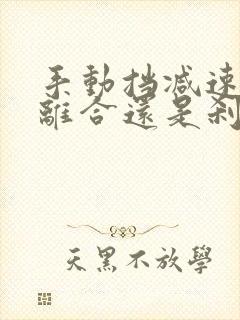 手动挡减速先踩离合还是刹车