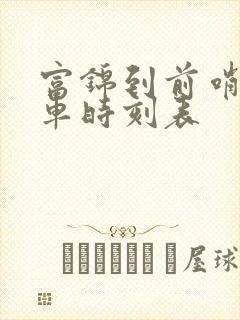 富锦到前哨的客车时刻表