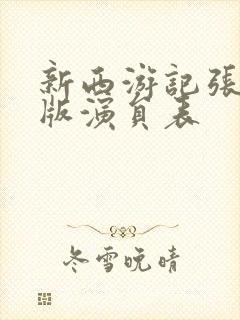 新西游记张纪中版演员表