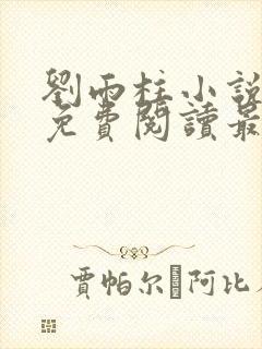 刘雨柱小说主角免费阅读最新章节列表