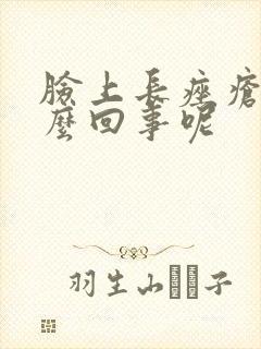 脸上长痤疮是怎么回事呢