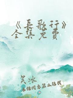 《长歌行》漫画全集免费