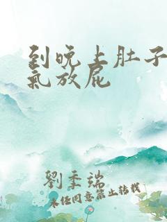 到晚上肚子就胀气放屁