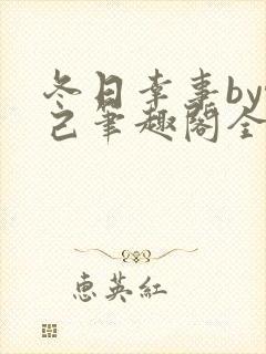 冬日幸事by悦己笔趣阁全文免费阅读下