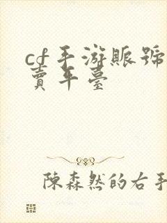 cf手游账号买卖平台