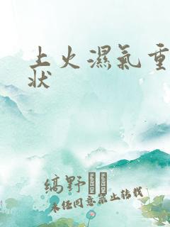 上火湿气重的症状