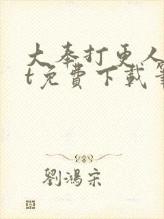 大奉打更人txt免费下载笔趣阁