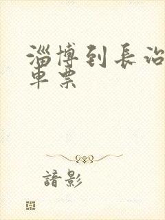 淄博到长治的汽车票