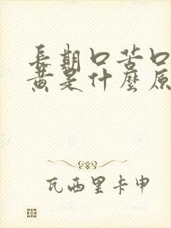 长期口苦口干尿黄是什么原因