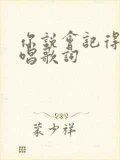 你说会记得我原唱歌词