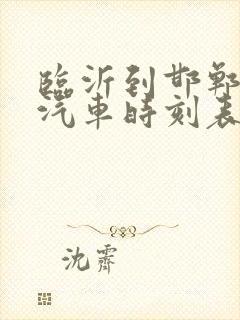 临沂到邯郸长途汽车时刻表