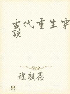 古代重生穿越小说