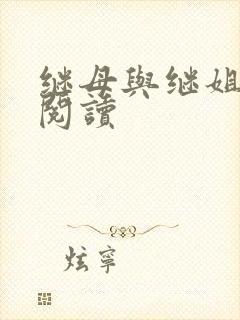 继母与继姐免费阅读