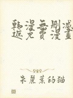 韩漫无删减无羞遮免费漫画