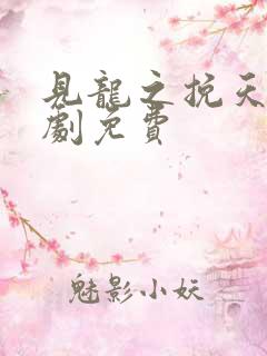 见龙之挽天倾短剧免费