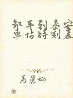 邹平到泰安的汽车站时刻表