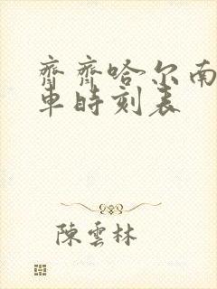 齐齐哈尔南站火车时刻表