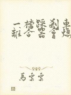 一档踩刹车不踩离合器会熄火吗