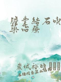 胆囊结石吃什么药治疗